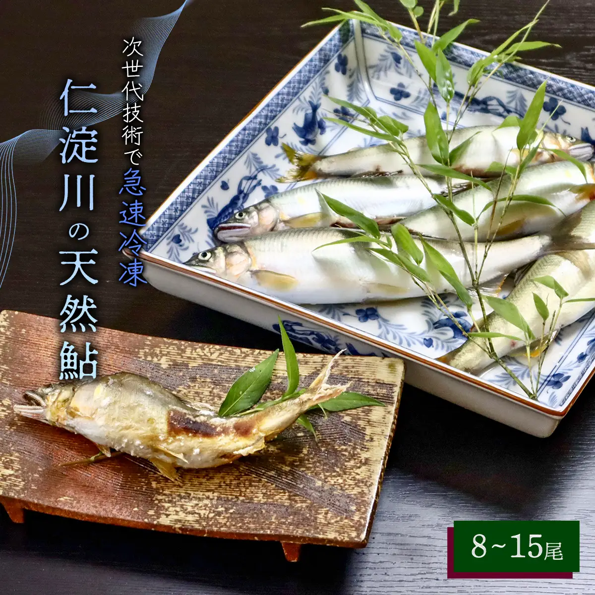 仁淀川の天然鮎（８匹～15匹）★冷凍
