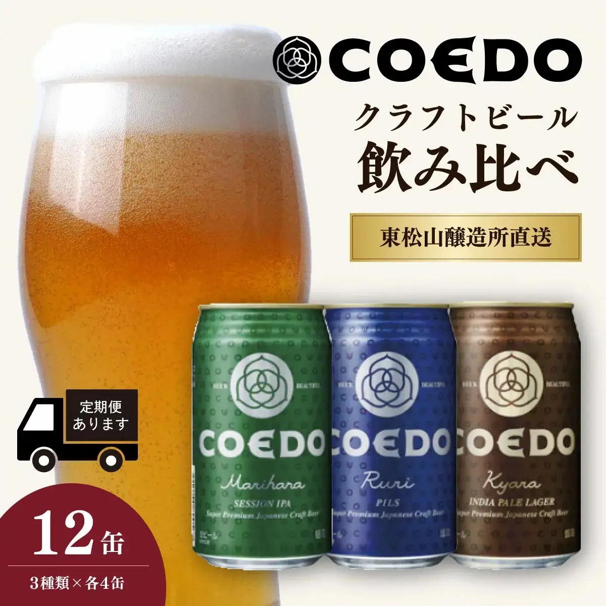 コエドビール 3種類 12缶セット | 地ビール クラフトビール 地ビール 埼玉県 東松山市
