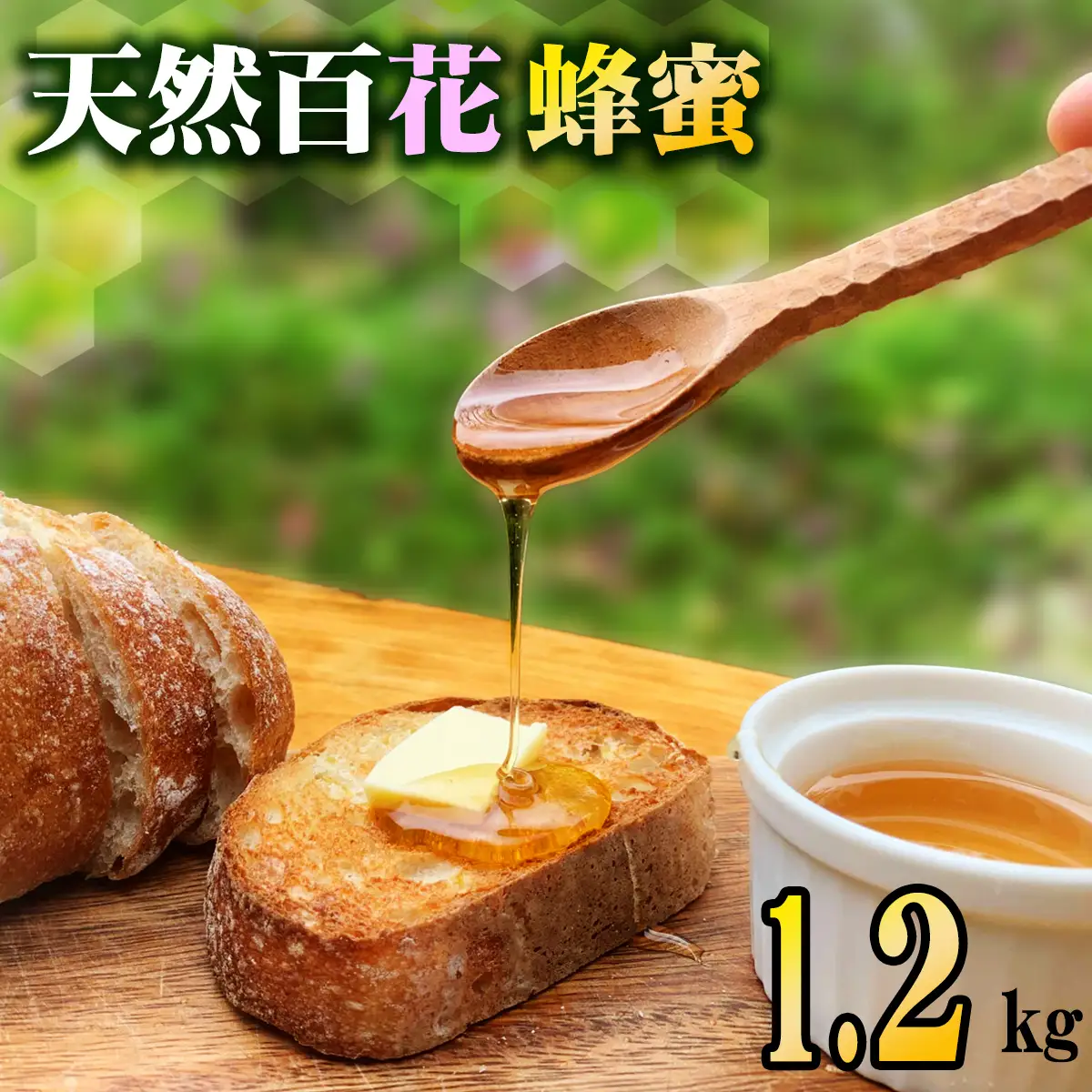 天然百花蜂蜜 1.2kg ハチミツ はちみつ honey