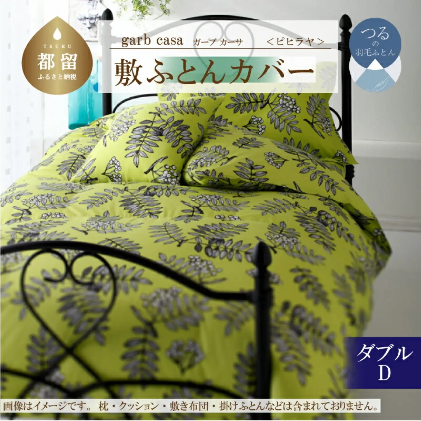 【敷ふとんカバー】ダブル 【ｇａｒｂｃａｓａ ガーブカーサ／ピヒラヤ】【大恒リビング】