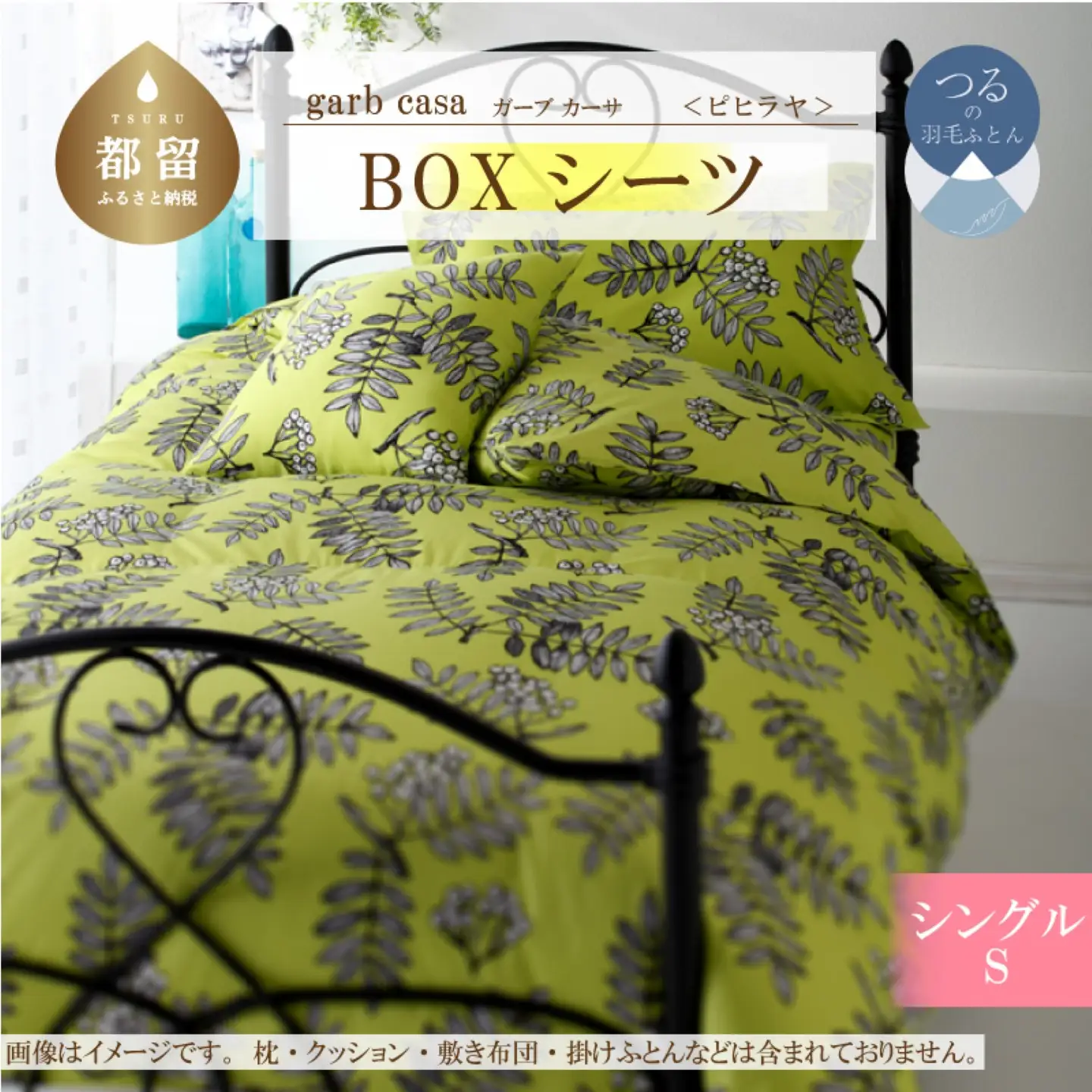 【BOXシーツ】シングル 【ｇａｒｂｃａｓａ ガーブカーサ／ピヒラヤ】ボックスシーツ 【大恒リビング】