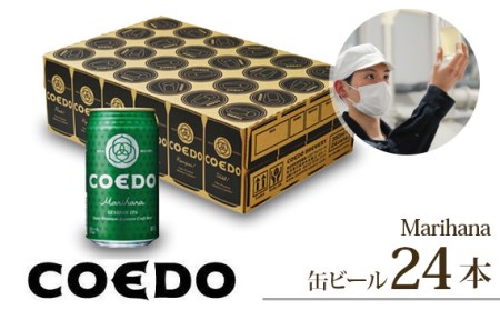 コエドビール 毬花 24缶セット | 地ビール クラフトビール  地ビール 埼玉県 東松山市