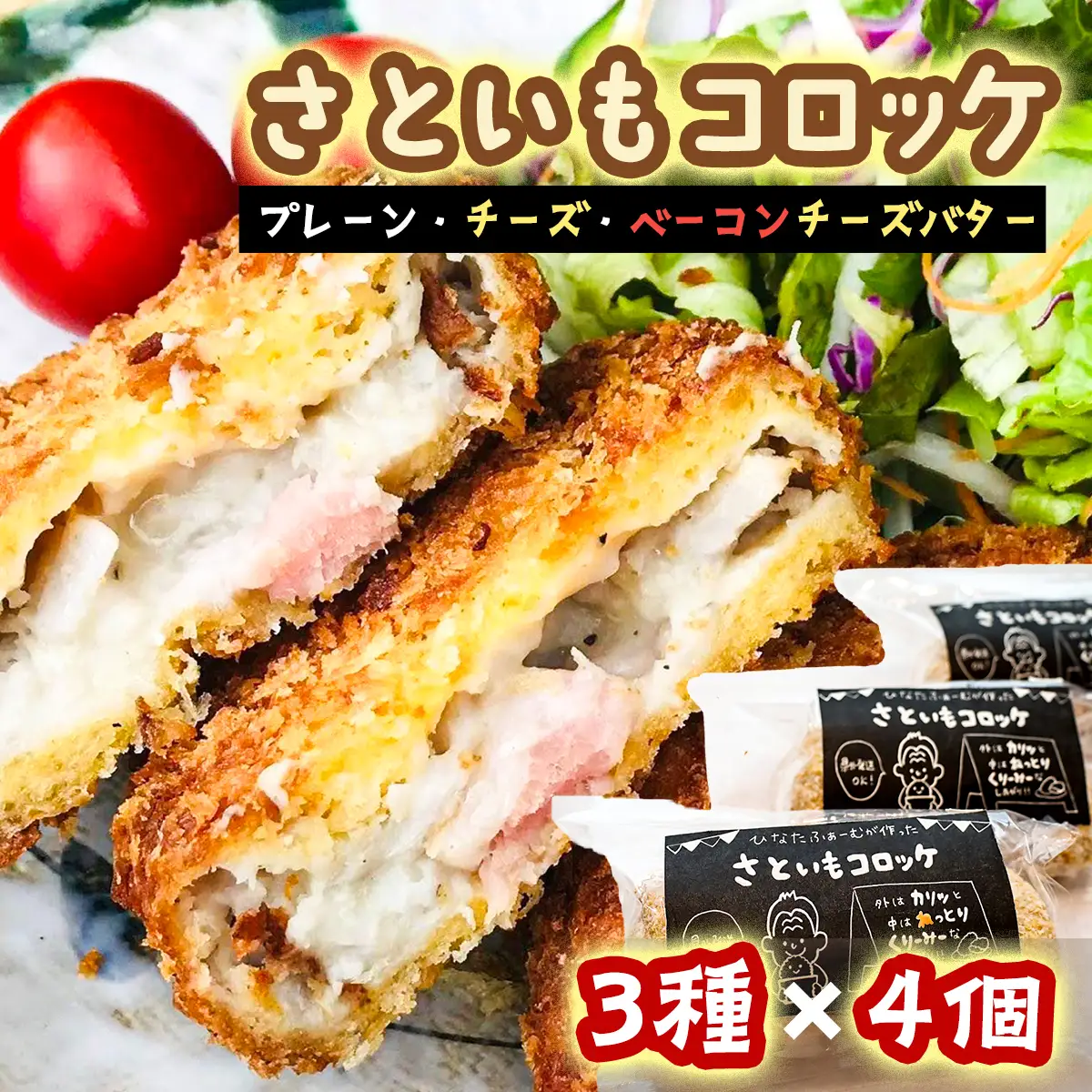 ひなたファーム　さといもコロッケセット