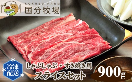 しゃぶしゃぶ・すき焼き 国産牛 900g | しゃぶしゃぶ すき焼き