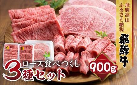 飛騨牛 ロース 食べつくしセット 900ｇ (ステーキ /焼肉  薄切り すき焼き / しゃぶしゃぶ )  食べ比べ 霜降り 飛騨高山 山武商店 LZ007