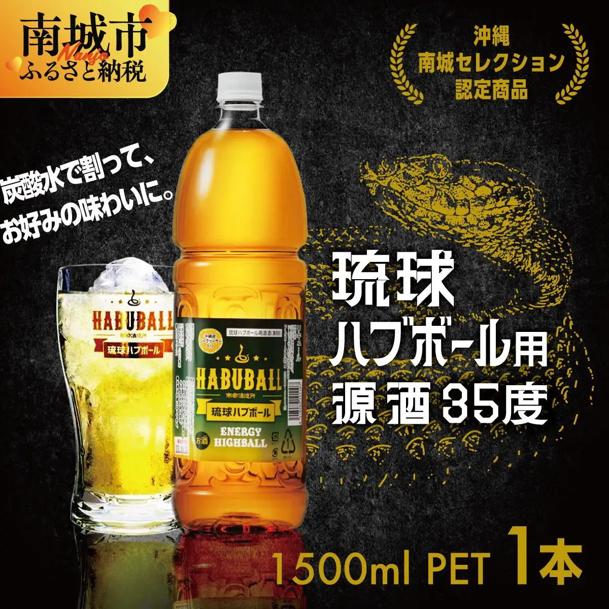 琉球ハブボール用源酒35度1500ml PET   