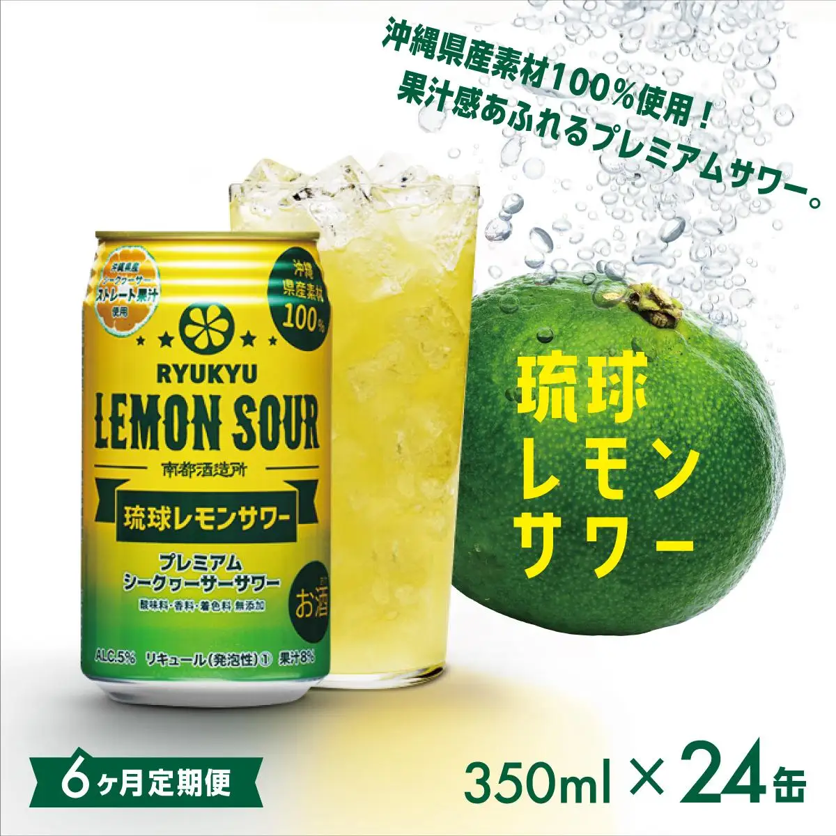 【6ヶ月定期便】琉球レモンサワー350ml×24缶   