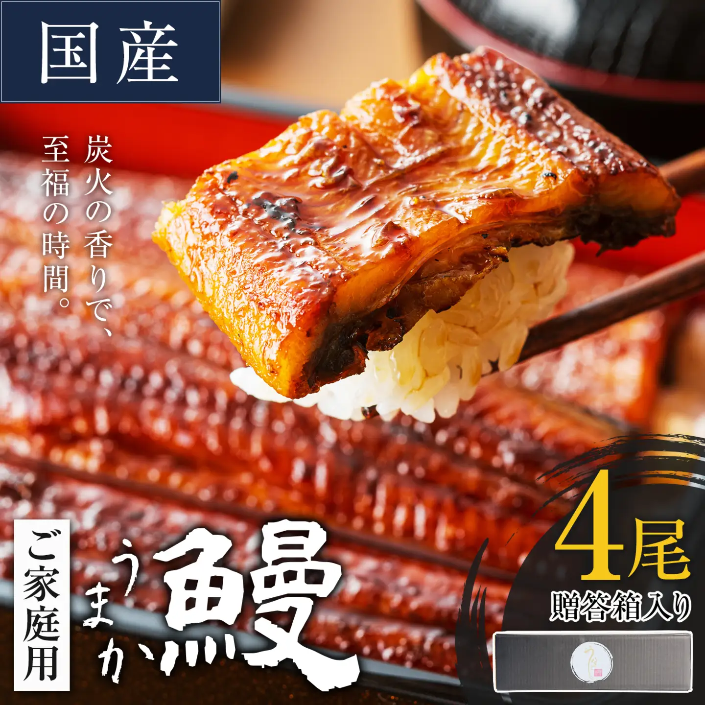 うなぎ ご家庭用 4尾  国産 タレ付 鰻