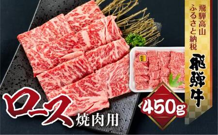 飛騨牛 ロース 焼肉 450ｇ 霜降り ブランド牛  肉 飛騨牛 山武商店 LZ010