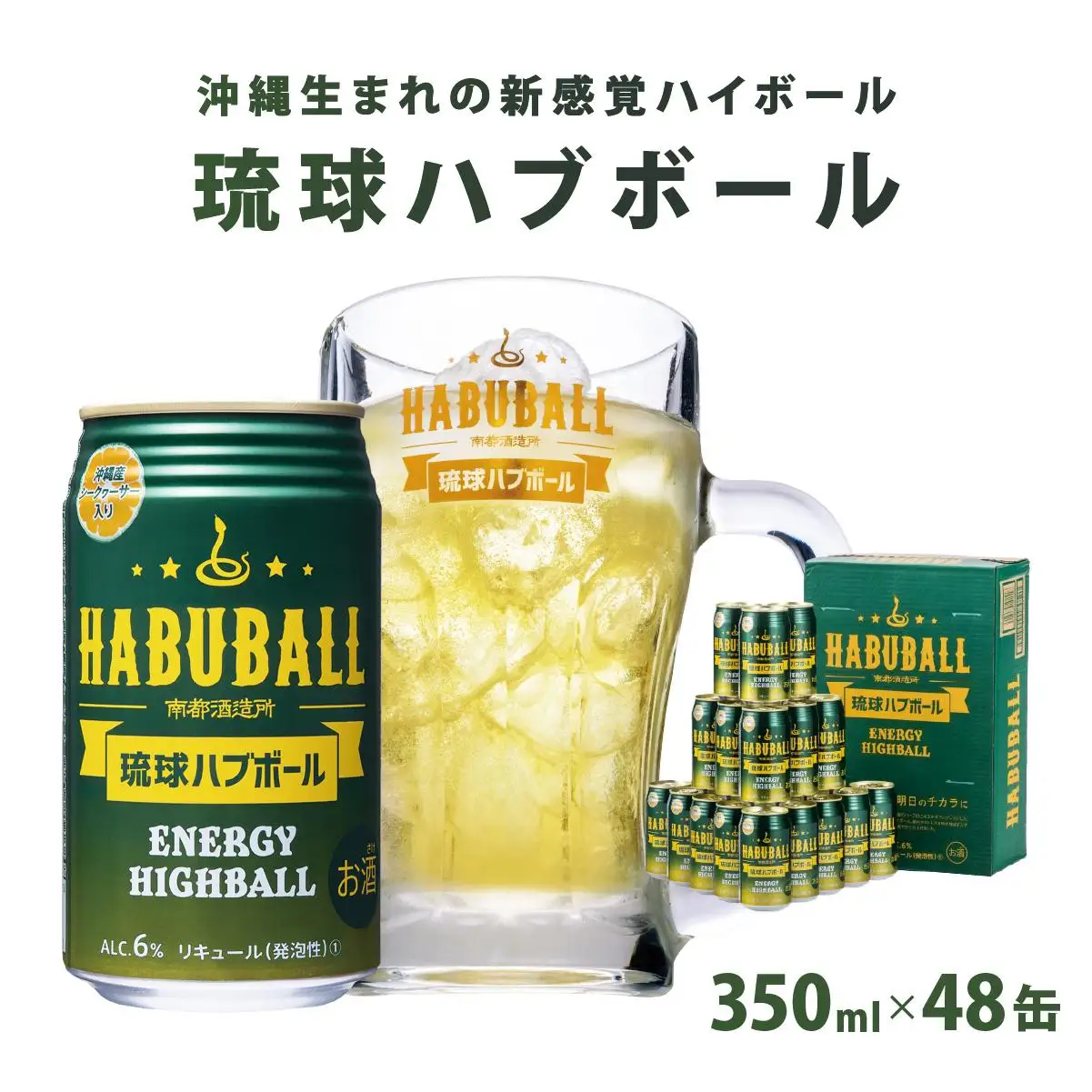 琉球ハブボール350ml 48缶（2ケース）   