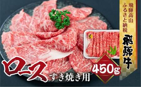 飛騨牛 ロース すき焼き用 450ｇ 霜降り しゃぶしゃぶ ブランド牛 飛騨牛 山武商店 LZ011