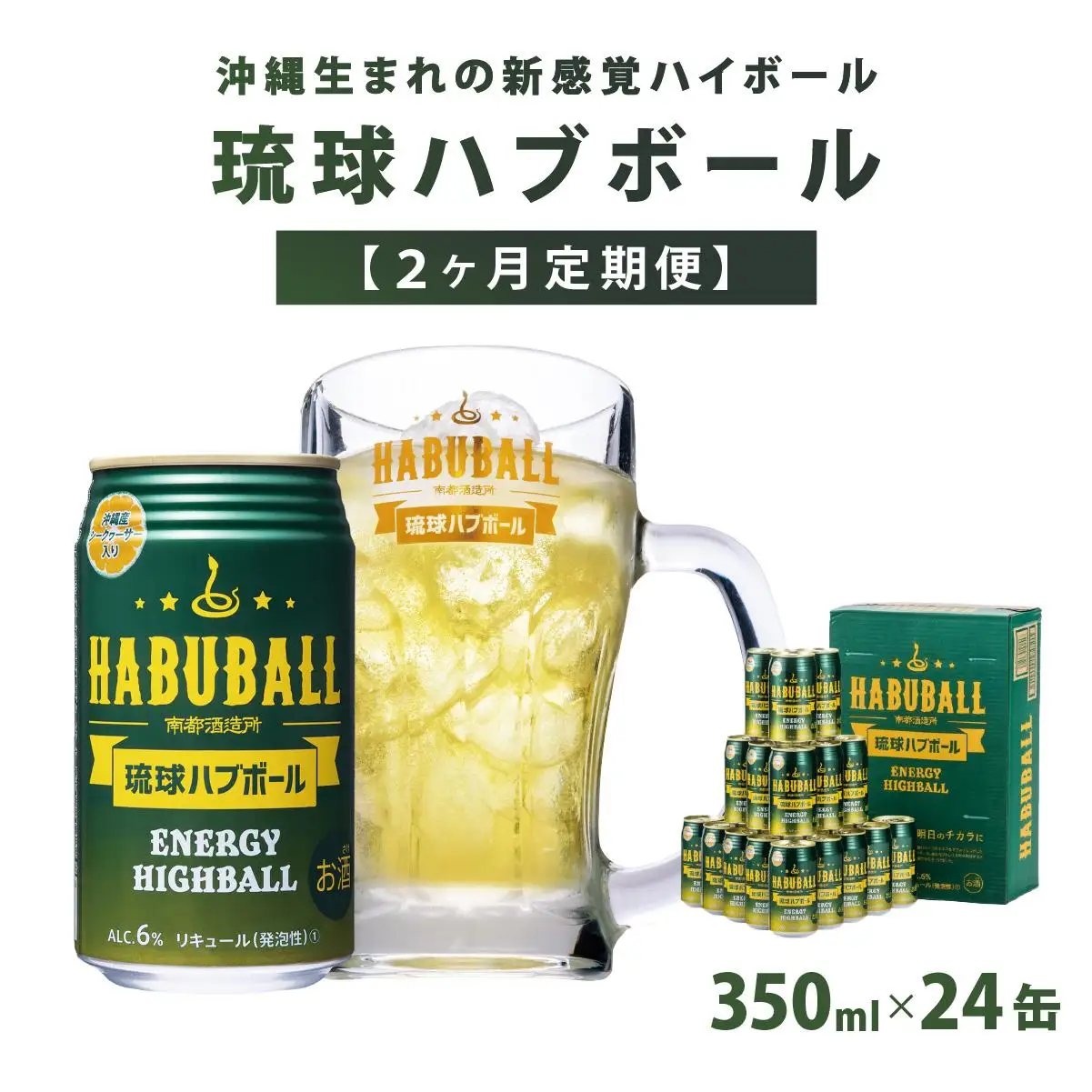 【2ヶ月定期便】琉球ハブボール350ml×24缶   