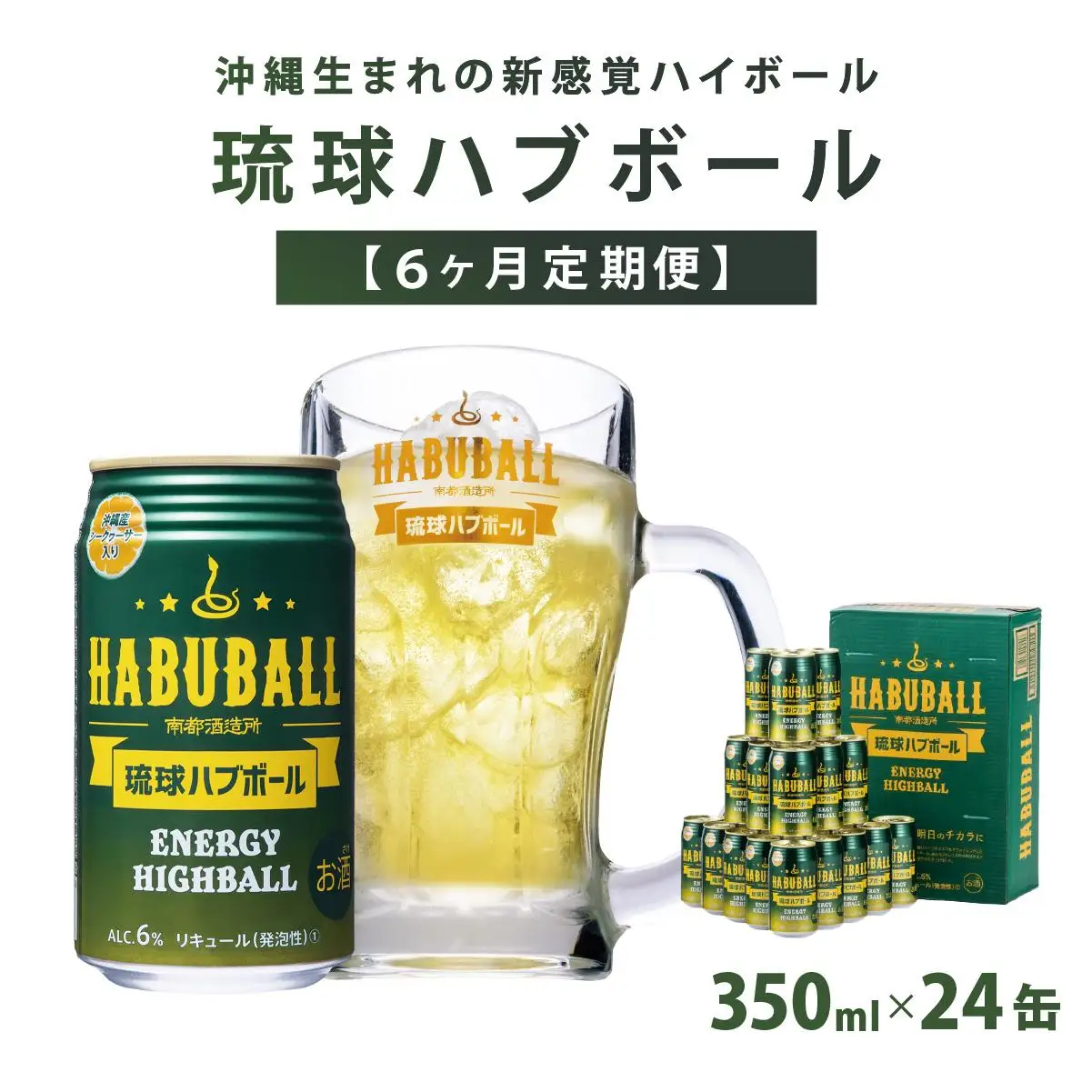 【6ヶ月定期便】琉球ハブボール350ml×24缶   