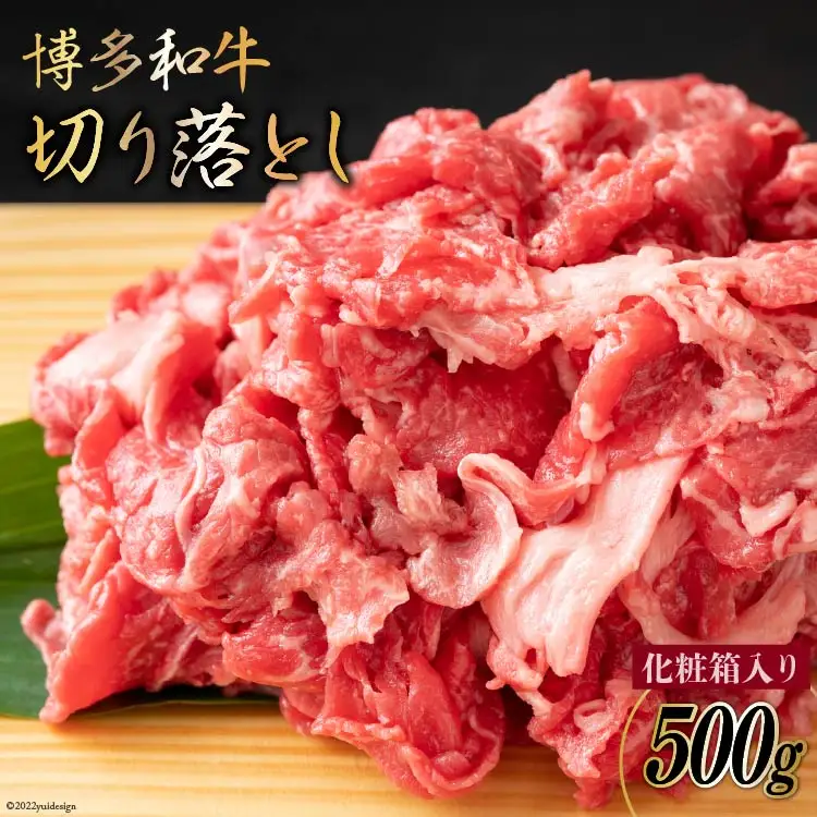 博多和牛 A4以上 切り落とし 500g 化粧箱 黒毛和牛 牛肉 / MEAT PLUS / 福岡県 筑紫野市 [21760367]