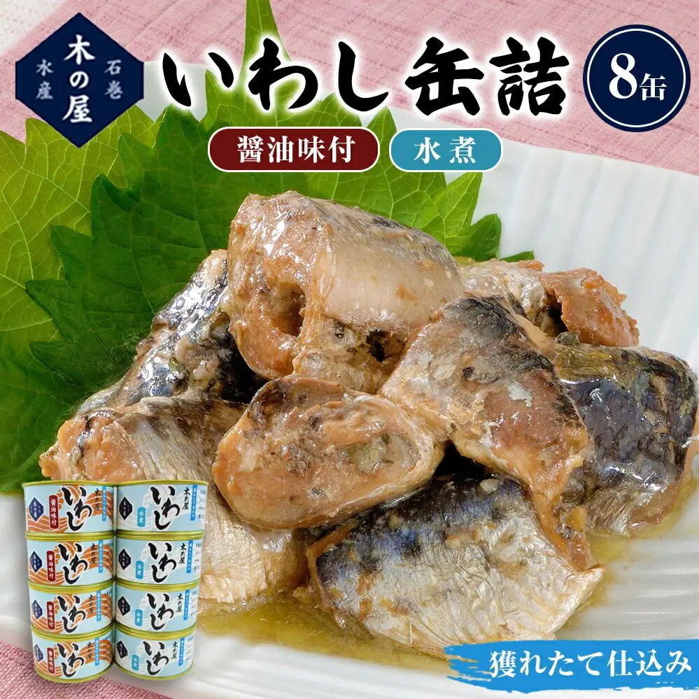 いわし缶 缶詰 食べ比べ セット (水煮・醤油) 8缶 宮城県 石巻市