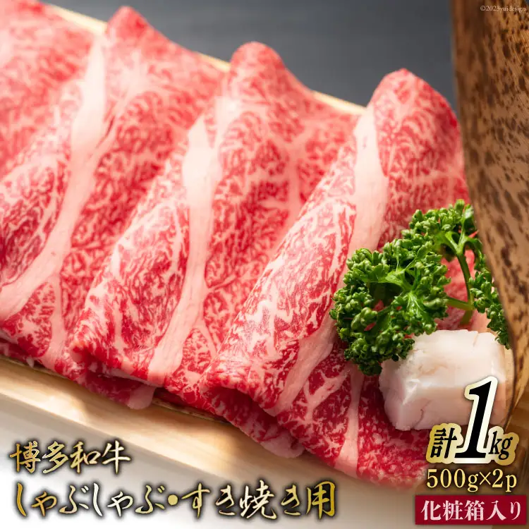 博多和牛 A4以上 しゃぶしゃぶ すき焼き用 厳選 肩ロース 肩バラ肉 モモ肉 500g×2p 計1kg【化粧箱】 [MEAT PLUS 福岡県 筑紫野市 21761005]