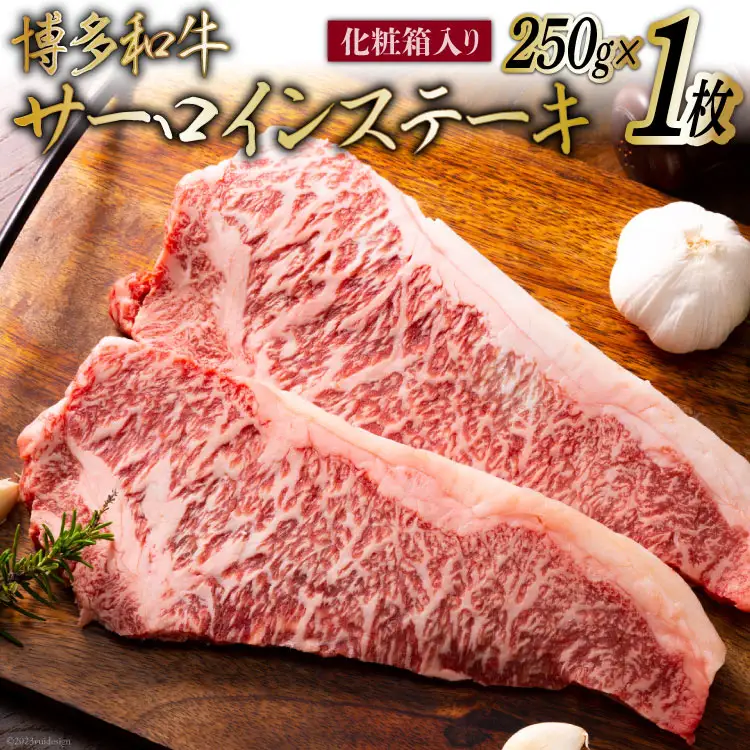 博多和牛 A4以上 サーロインステーキ 250g 化粧箱 [MEAT PLUS 福岡県 筑紫野市 21761016]