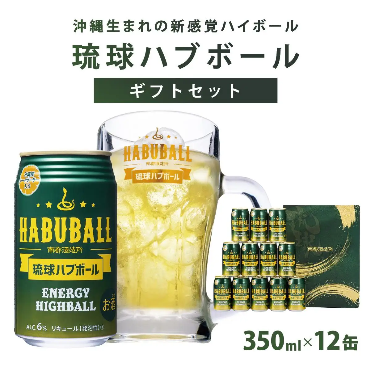 琉球ハブボール350ml 12缶ギフトセット   