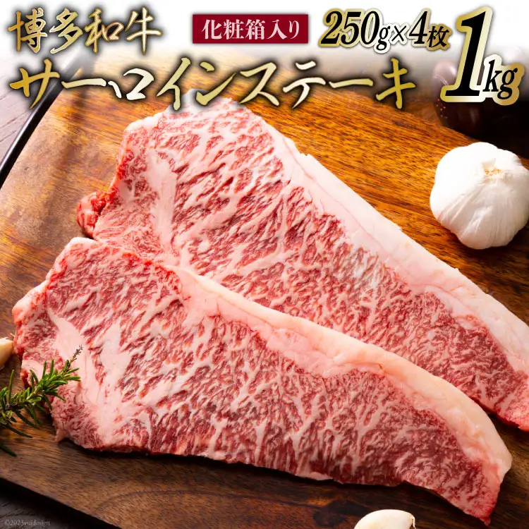 博多和牛 A4以上 サーロインステーキ 250g×4枚 計1kg【化粧箱】 [MEAT PLUS 福岡県 筑紫野市 21760747]