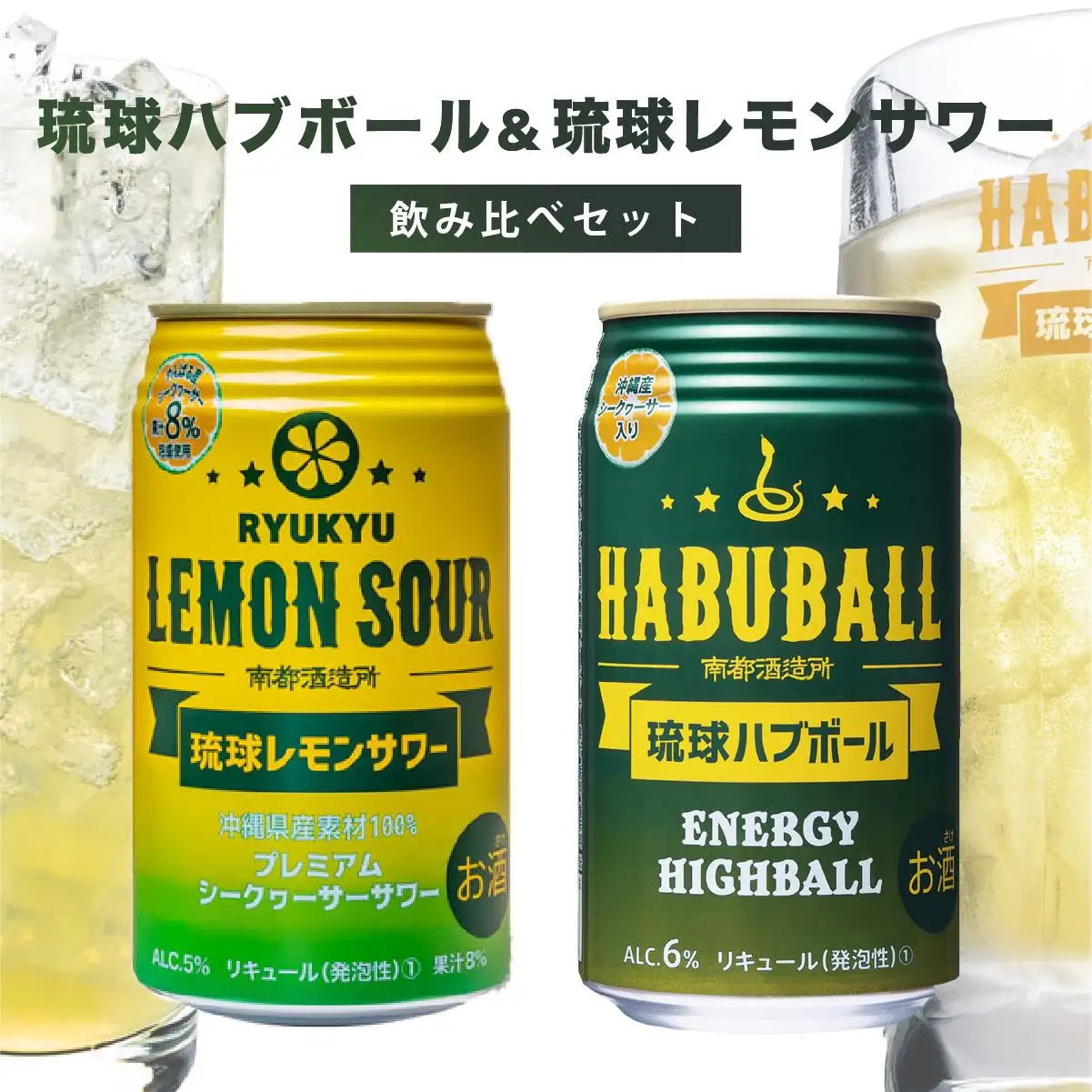 琉球レモンサワー350ml＆琉球ハブボール350ml 48缶セット   