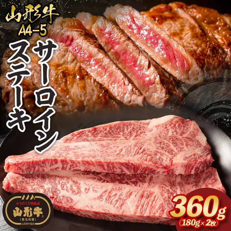 山形牛A4-5 サーロインステーキ 180g×2 FZ23-102