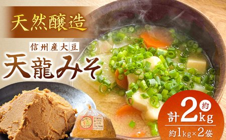 天日塩使用・麹が生きてる天龍みそ 約1kg×２出荷は10月～4月までの期間限定！