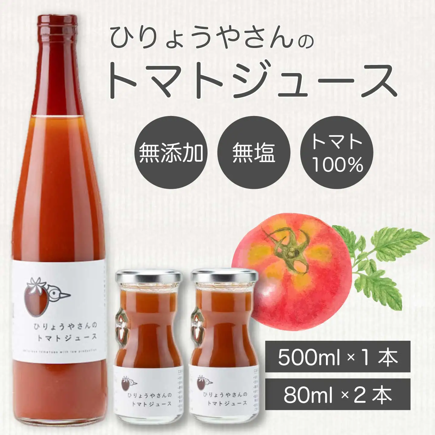 ひりょうやさんの トマトジュース 500ml×1本、80ml×2本 トマトジュース 野菜ジュース トマト 野菜 無添加 広島県 三原市 042002