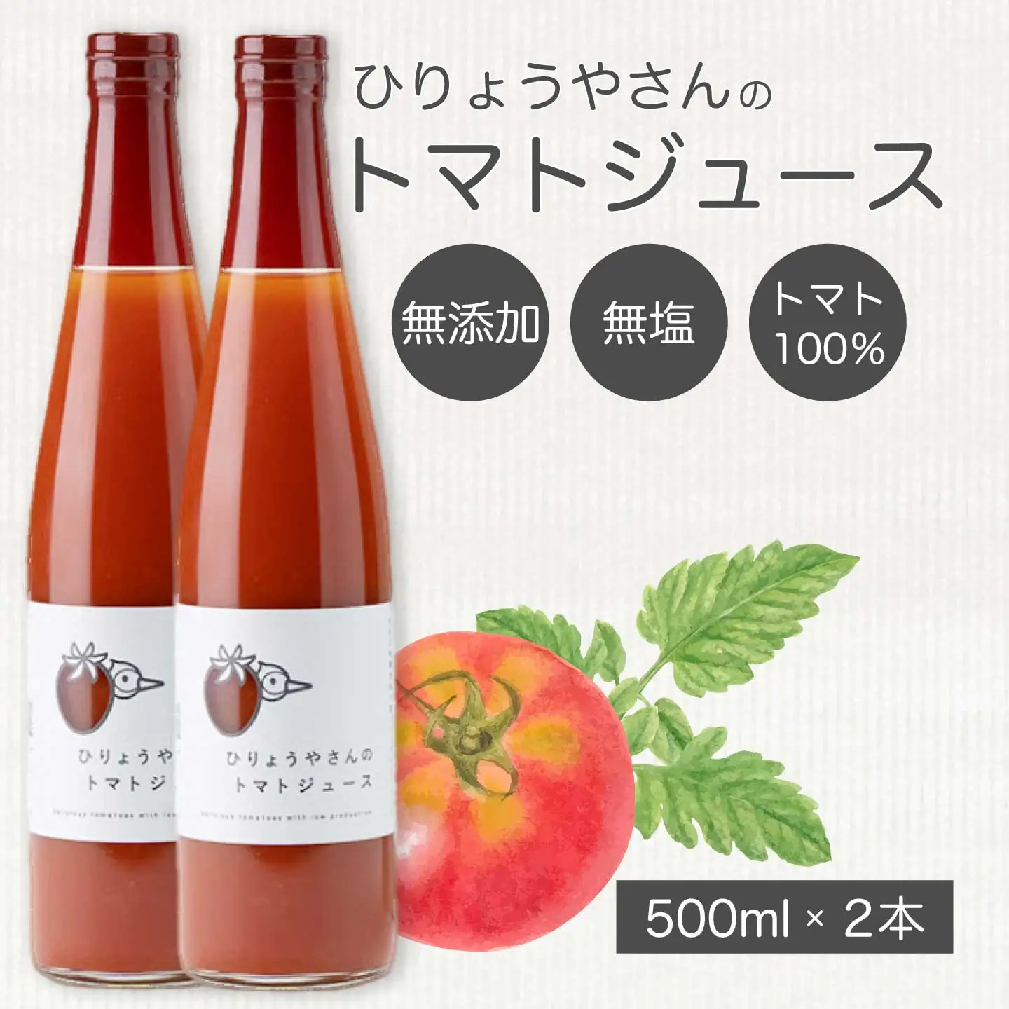 ひりょうやさんの トマトジュース 500ml×2本 トマトジュース 野菜ジュース トマト 野菜 無添加 広島県 三原市 042003