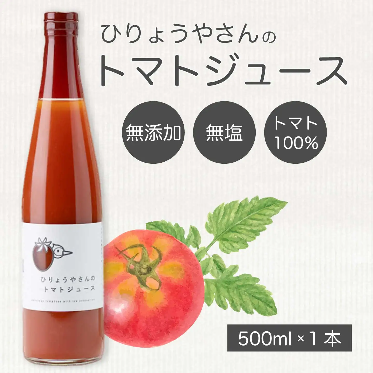 ひりょうやさんの トマトジュース 500ml トマトジュース 野菜ジュース トマト 野菜 無添加 広島県 三原市 042001