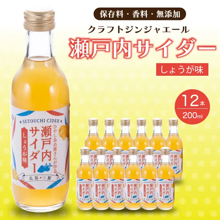 瀬戸内サイダー(しょうが味)200ml×12本 瀬戸内 レモン ジュース ジンジャーエール はちみつ 生姜 飲料 無添加 炭酸飲料 まとめ買い 023008