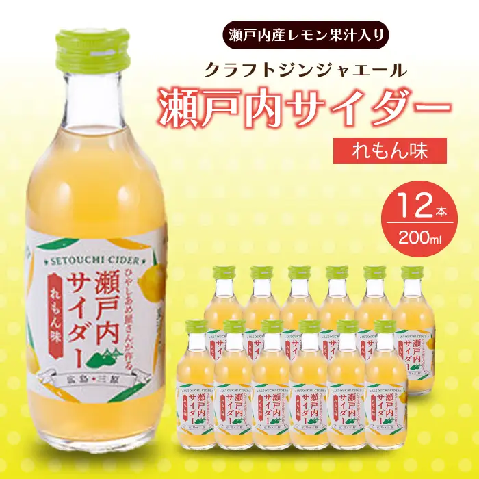 瀬戸内サイダー(れもん味)200ml×12本 瀬戸内 レモン ジュース ジンジャーエール はちみつ 檸檬 飲料 無添加 炭酸飲料 まとめ買い 023009