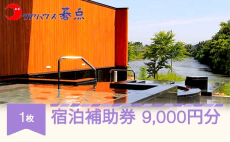 クアハウス碁点宿泊補助券 9000円分 ku-hkxxx9000