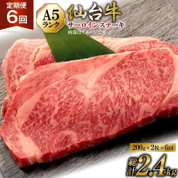 6回 定期便 肉 仙台牛 A5 サーロイン ステーキ 200g×2枚×6回 総計2.4kg [気仙沼市物産振興協会 宮城県 気仙沼市 20565331]