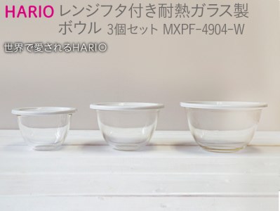HARIO レンジフタ付き耐熱ガラス製ボウル3個セット［MXPF-4904-W］｜ HARIO ハリオ_BE57