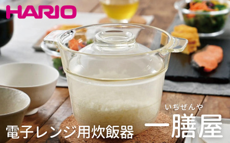 HARIO 電子レンジ用炊飯器 一膳屋［XRCPN-1］｜ハリオ 耐熱 ガラス 器