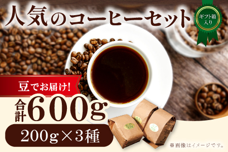 人気のコーヒー（豆）ギフト箱入り　600g（200g×3種）　