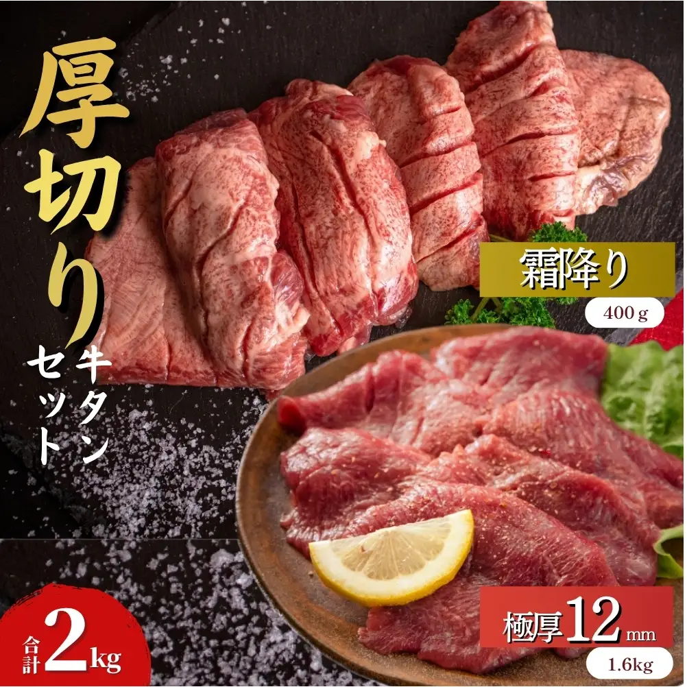 牛タン 厚切り 【 宮城名物 】 2種セット（ 極厚12mm / 霜降り ）2kg 牛タン