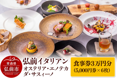 【弘前イタリアン】食事券3万円分（5,000円券×6枚）オステリア・エノテカ・ダ・サスィーノで利用可能＜簡易書留＞