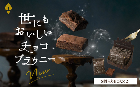 滋賀県守山市のオールハーツカンパニー滋賀工場で製造したチョコブラウニー スイーツ お取り寄せ チョコレート お土産 プレゼント CS-0001