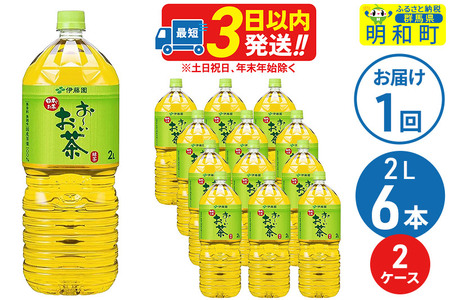 お～いお茶 緑茶 ＜2L×6本＞【2ケース】 伊藤園