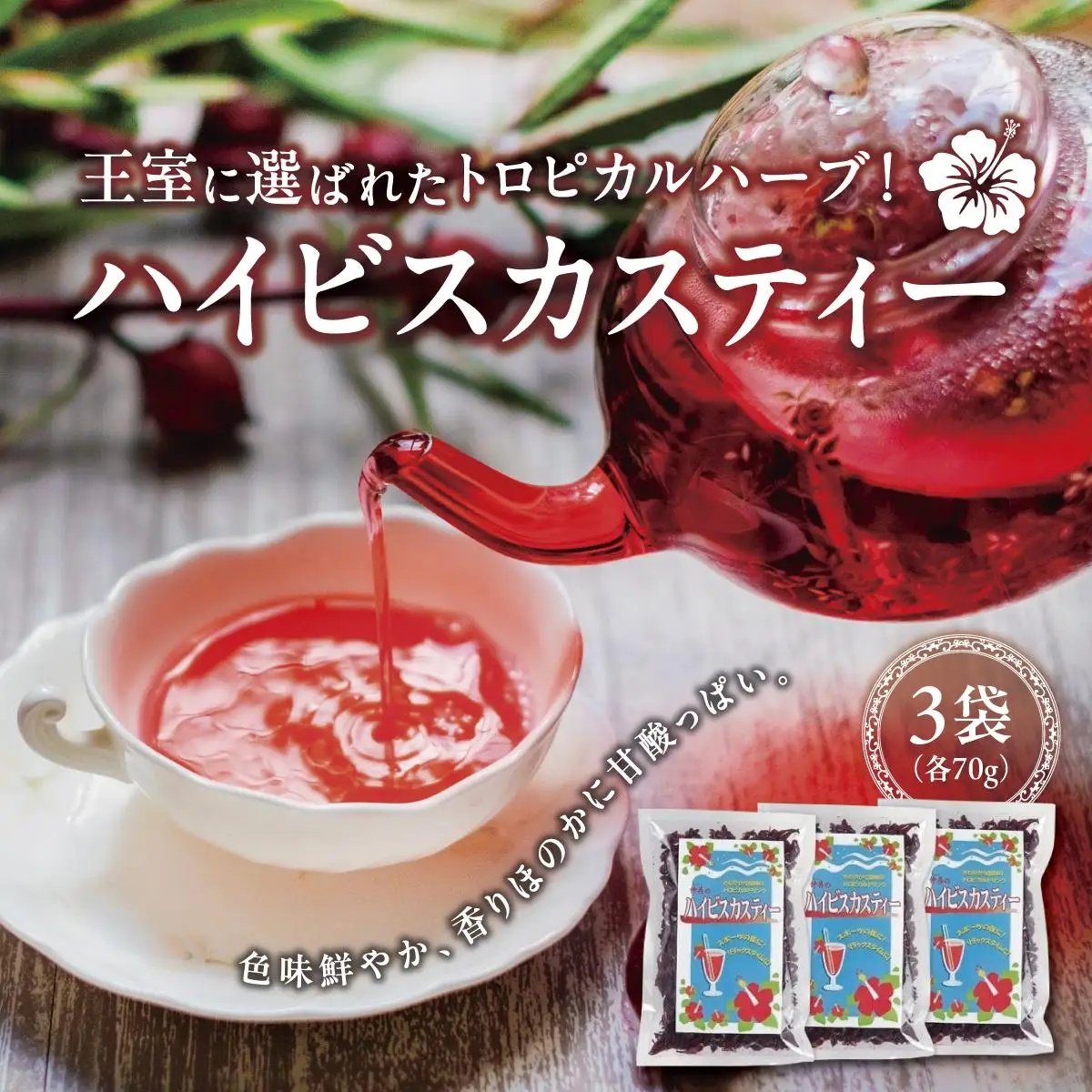 ハイビスカスティー70g　３袋セット   