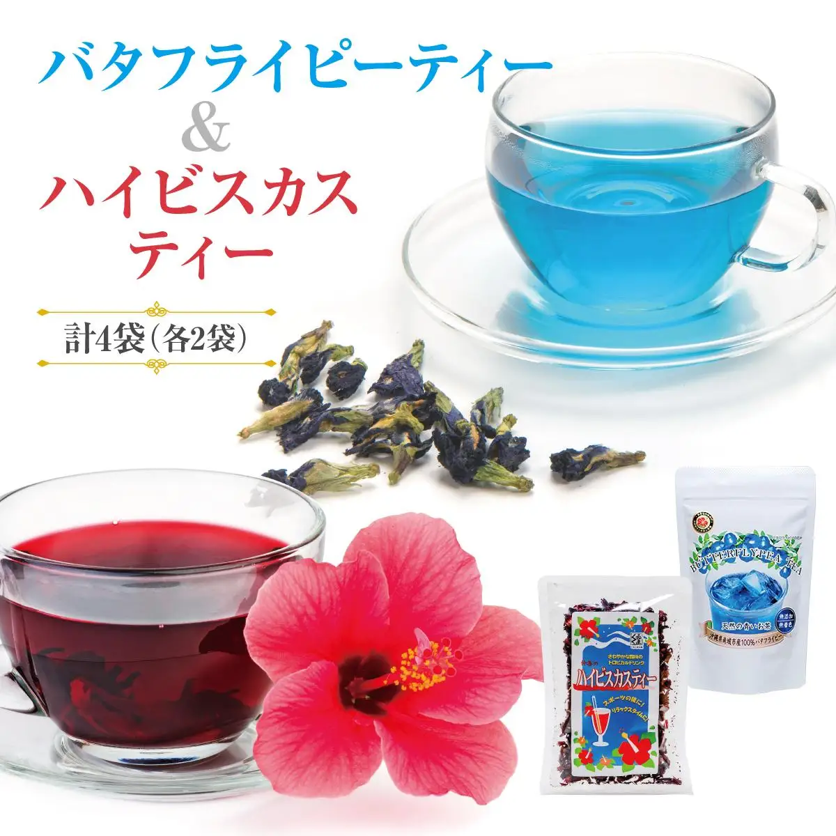 天然の青いお茶バタフライピーティー8gとハイビスカスティー70g各2