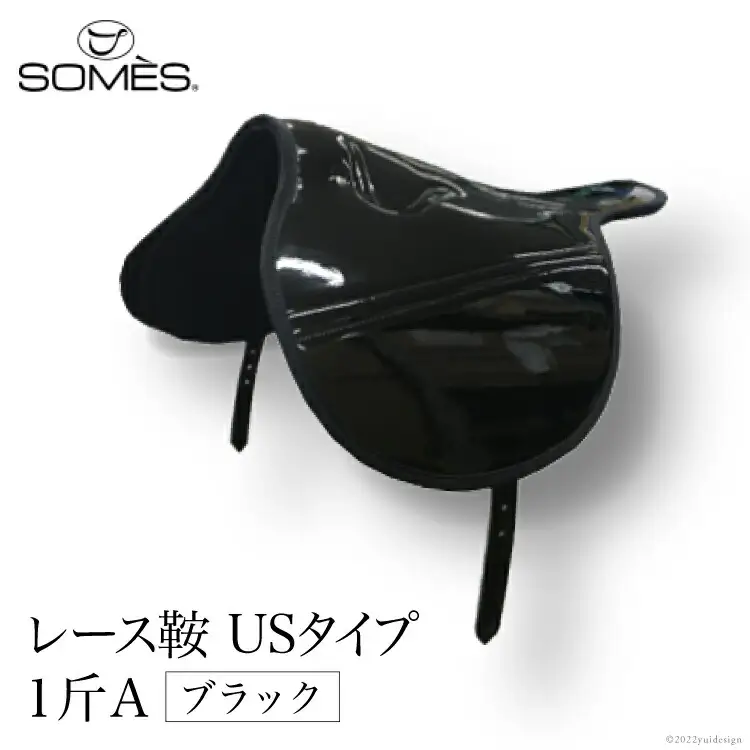SOMES　レース鞍　USタイプ　１斤Ａ（ブラック） [北海道 砂川市 12260039] 