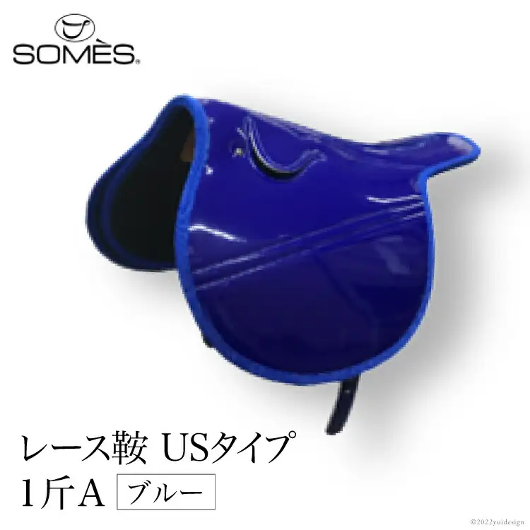 SOMES　レース鞍　USタイプ　１斤Ａ（ブルー） [北海道 砂川市 12260040] 