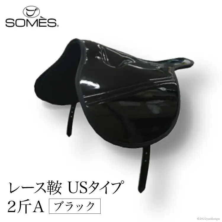 SOMES　レース鞍　USタイプ　２斤Ａ（ブラック） [北海道 砂川市 12260043] 