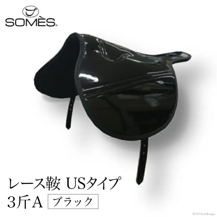 SOMES　レース鞍　USタイプ　３斤Ａ（ブラック） [北海道 砂川市 12260047] 