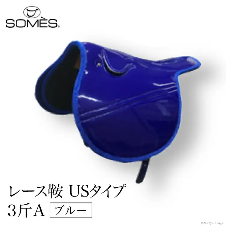 SOMES　レース鞍　USタイプ　３斤Ａ（ブルー） [北海道 砂川市 12260048] 