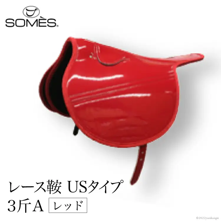 SOMES　レース鞍　USタイプ　３斤Ａ（レッド） [北海道 砂川市 12260049] 