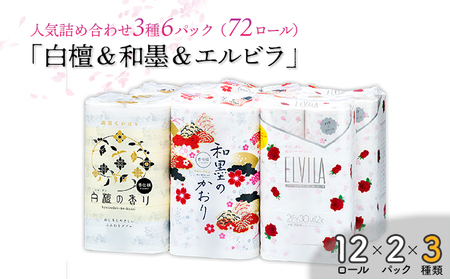 四国特紙　トイレットペーパー詰め合わせ6パックセット（白檀の香り＆和墨の香り＆エルビラバラ/ 計72ロール）