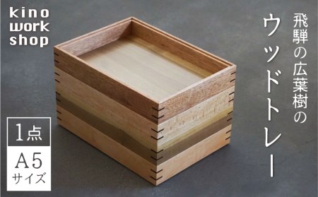 トレイ トレー 木製 A5サイズ 1点 BOX型 デスクトレイ 卓上 収納 コーヒートレイ カフェトレイ 飛騨産 無垢材 天然木 木工作家 ハンドメイド kino workshop ［Q1100xpi］